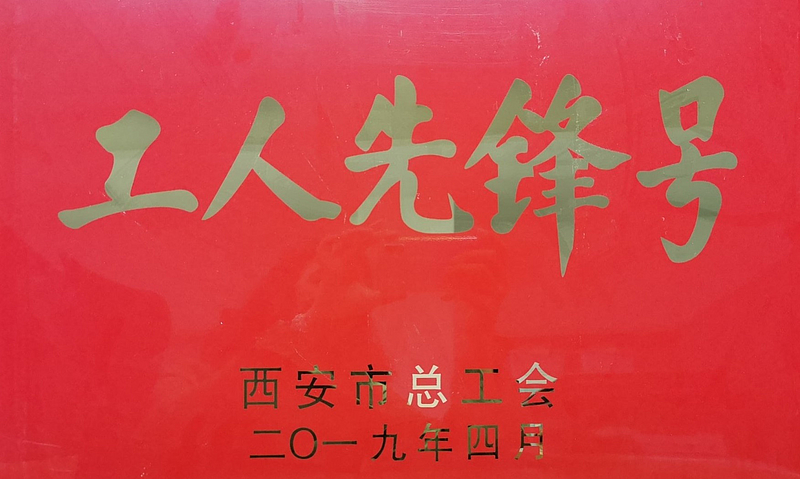西安市工人先鋒號