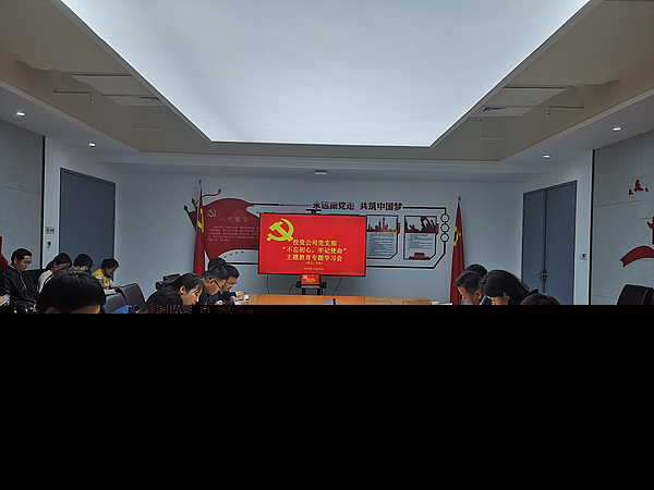 10-16不忘初心 牢記使命主題教育集中學習會.jpg